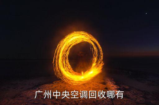 空调回收服务，广州中央空调回收哪有