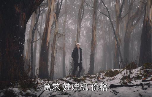 急求 娃娃机 价格