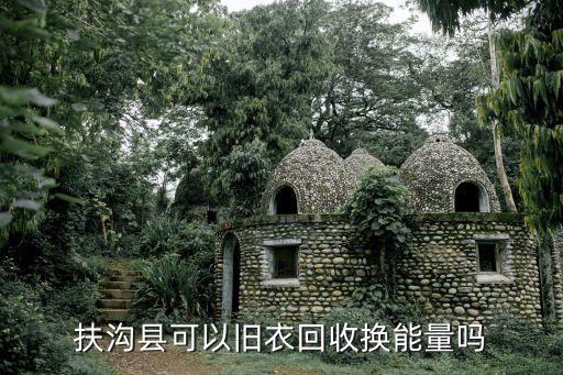 扶沟县可以旧衣回收换能量吗