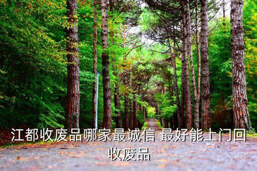 江都收废品哪家最诚信 最好能上门回收废品