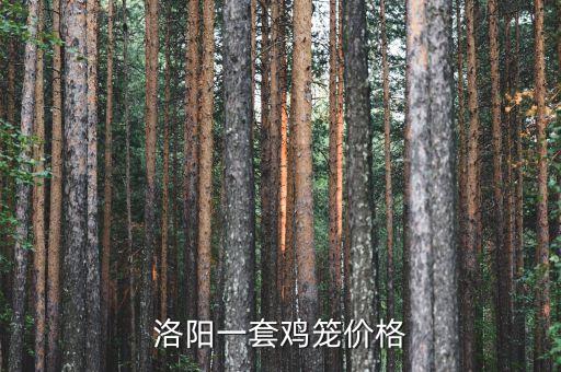 废旧鸡笼回收价格多少，产蛋鸡笼多少钱一组