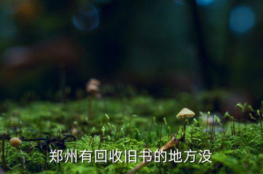 郑州有回收旧书的地方没