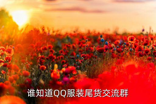 谁知道QQ服装尾货交流群