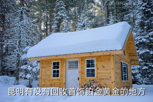 昆明有没有回收首饰铂金黄金的地方