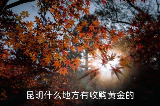 昆明什么地方有收购黄金的