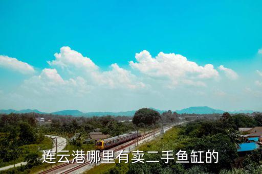 连云港哪里有卖二手鱼缸的