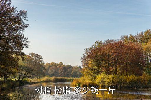 树脂 松脂 多少钱一斤