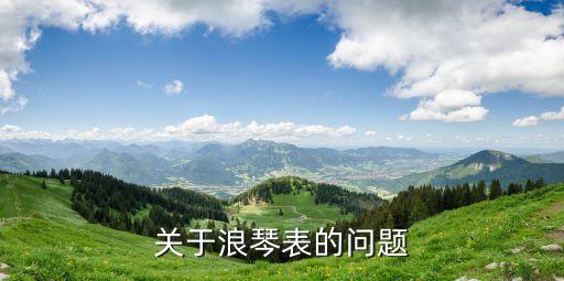 关于浪琴表的问题