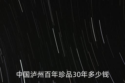中国泸州百年珍品30年多少钱