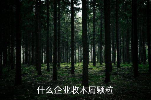 什么企业收木屑颗粒