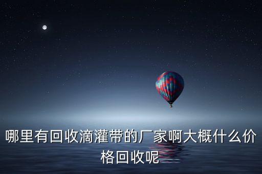 滴灌带回收机多少钱，回收滴灌管多少钱1套