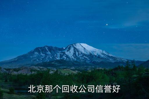 北京那个回收公司信誉好