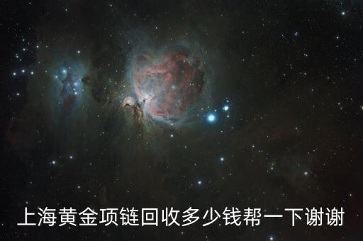 上海黄金回收价格，上海黄金回收多少钱一克18K的