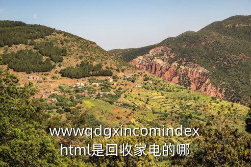 东阳哪里回收空调电话，wwwqdgxincomindexhtml是回收家电的哪