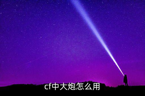 回收大炮怎么用，大炮使用技巧
