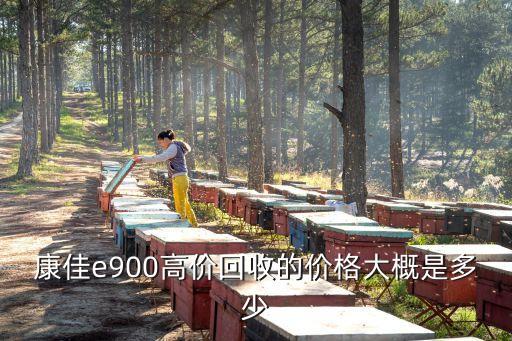 康佳e900高价回收的价格大概是多少