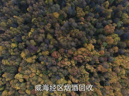 威海经区烟酒回收