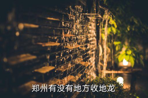 the哪里回收地龙，哪儿收购地龙干