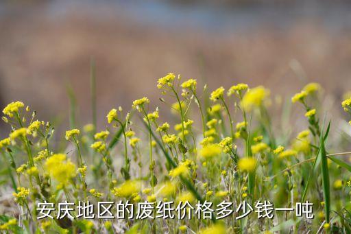 安庆物资回收厂家报价多少，安徽废品回收价格表