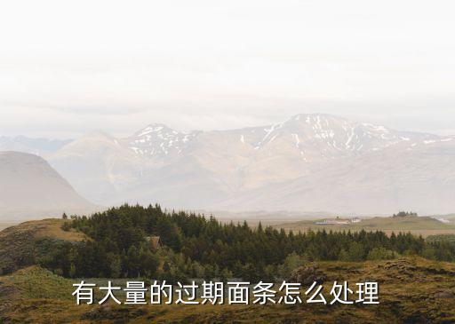 有大量的过期面条怎么处理