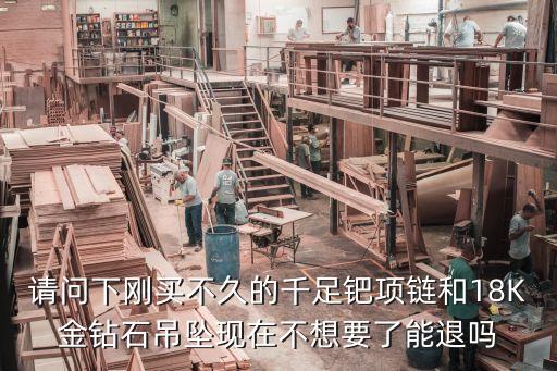 18k金不想要了怎么回收，18K金能回收吗
