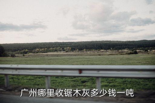 锯木回收价格是多少，哪里有收够锯木