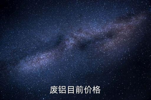 废铝目前价格