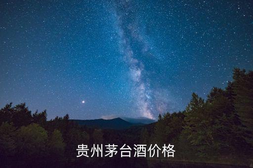 贵州茅台酒价格