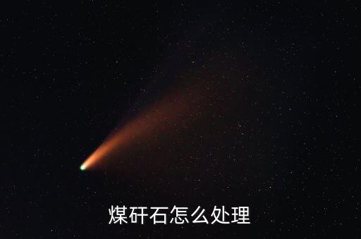 煤矸石怎么处理