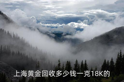 上海黄金回收多少钱一克18K的