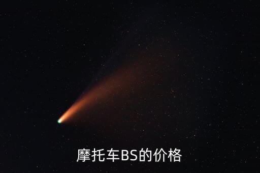 bs回收比正常便宜多少，摩托车BS的价格