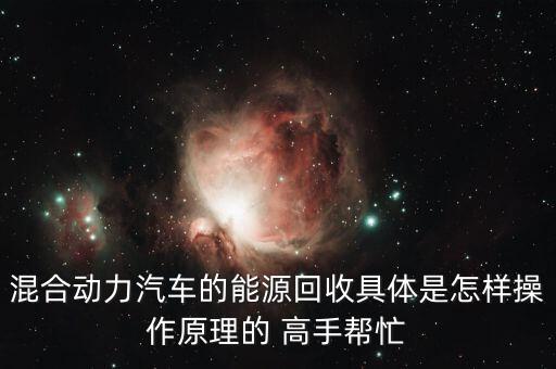 混合动力汽车的能源回收具体是怎样操作原理的 高手帮忙