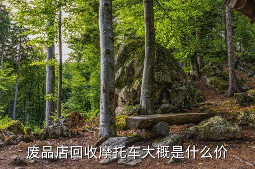 二手摩托回收多少钱，废摩托车卖出去多少钱