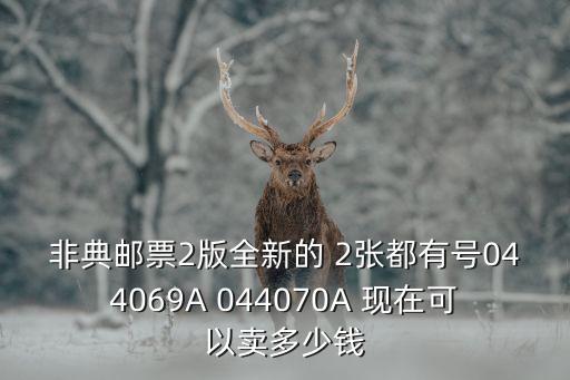 非典邮票2版全新的 2张都有号044069A 044070A 现在可以卖多少钱