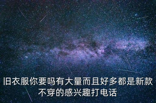 莱阳回收衣服电话多少，收大量服装处理尾货电话
