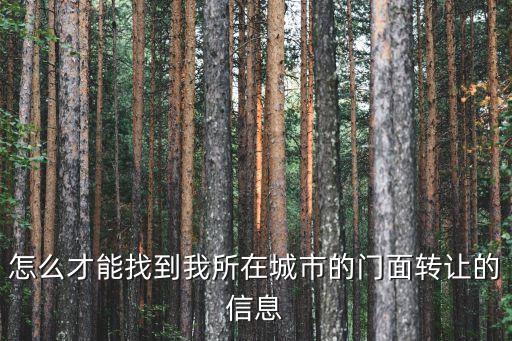 怎么才能找到我所在城市的门面转让的信息