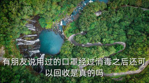 怎么回收医用口罩，国内如何处理使用过的一次性口罩