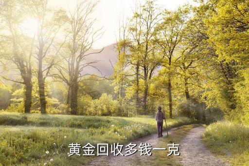 黄金回收多钱一克