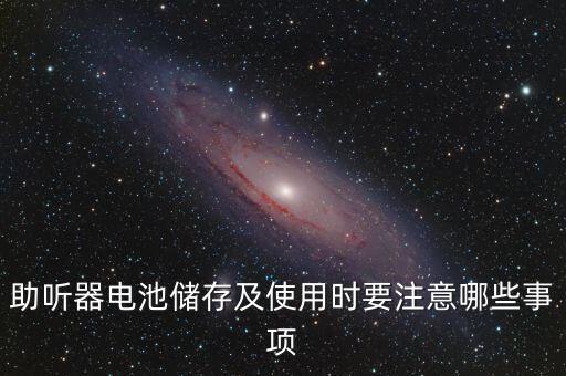 助听器电池储存及使用时要注意哪些事项