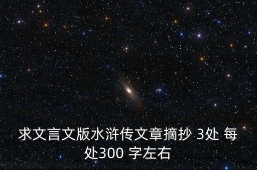 求文言文版水浒传文章摘抄 3处 每处300 字左右