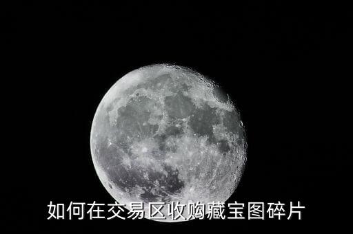 如何在交易区收购藏宝图碎片