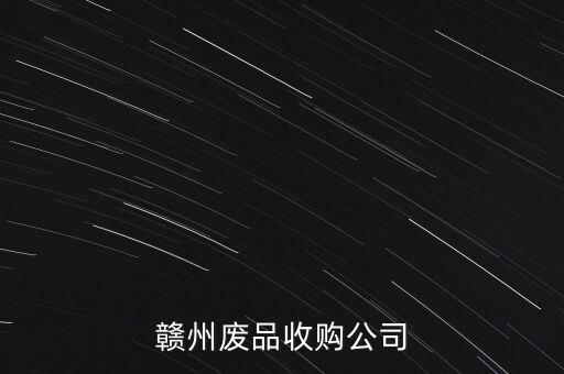赣州废品收购公司