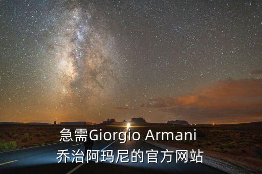 阿玛尼男士手表官网旗舰店，emporio armani手表
