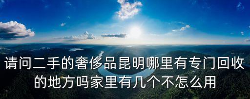 奢侈品回收哪里，哪里有回收奢侈品
