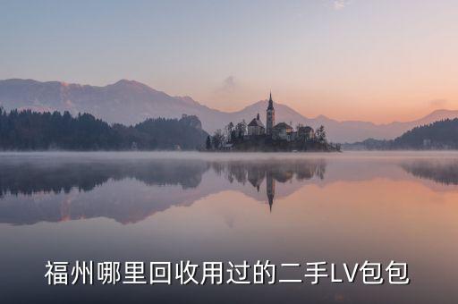 福州哪里回收用过的二手LV包包