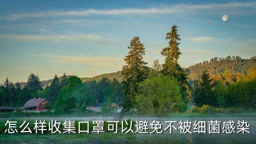 怎么样收集口罩可以避免不被细菌感染