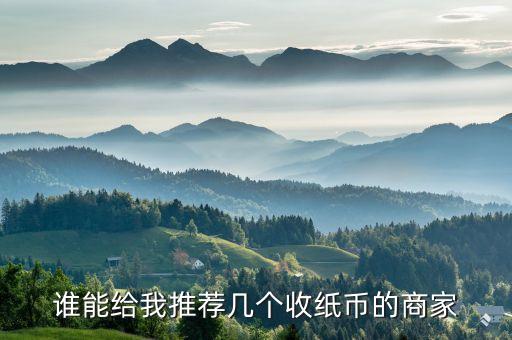 谁能给我推荐几个收纸币的商家
