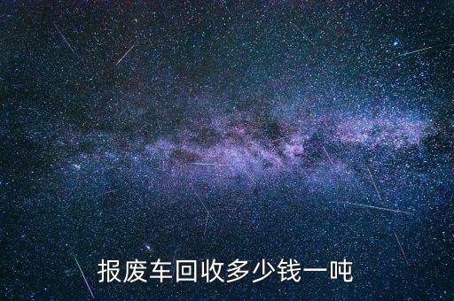 报废车回收多少钱一吨