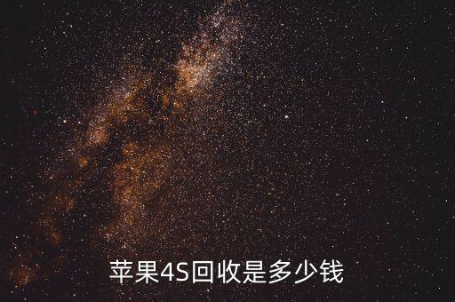 苹果xs回收价格是多少，现在二手iphone4和4s回收价多少