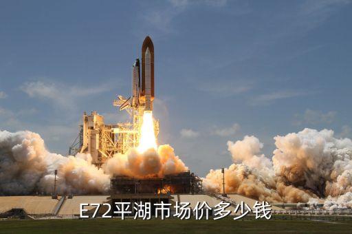平湖固体助剂回收价格多少，E72平湖市场价多少钱